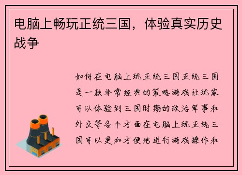 电脑上畅玩正统三国，体验真实历史战争