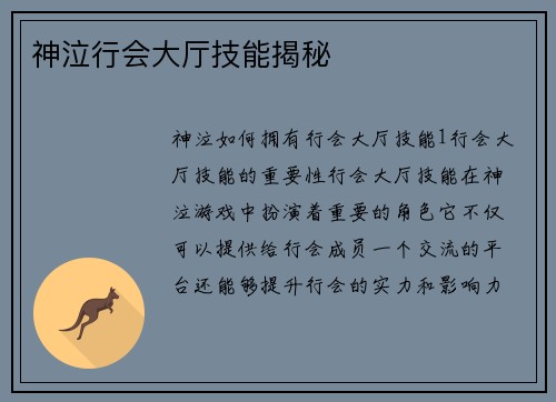 神泣行会大厅技能揭秘