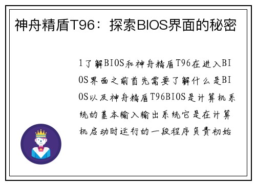 神舟精盾T96：探索BIOS界面的秘密