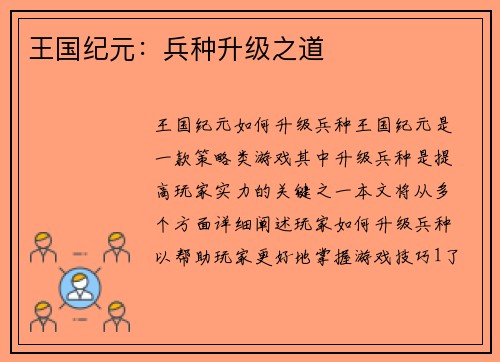王国纪元：兵种升级之道