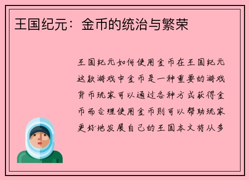 王国纪元：金币的统治与繁荣