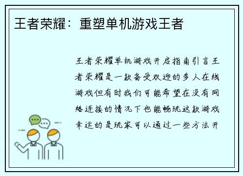 王者荣耀：重塑单机游戏王者