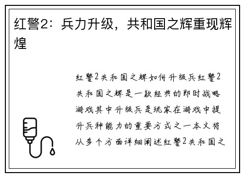 红警2：兵力升级，共和国之辉重现辉煌