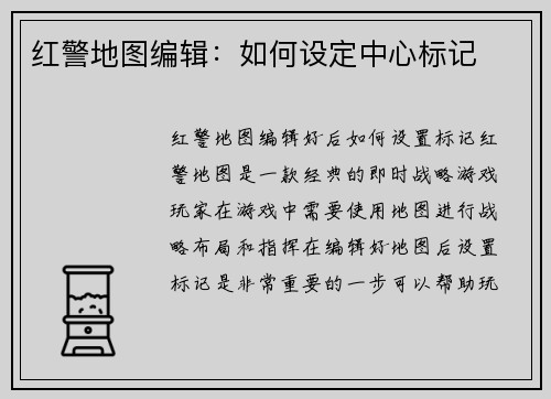 红警地图编辑：如何设定中心标记