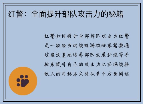 红警：全面提升部队攻击力的秘籍