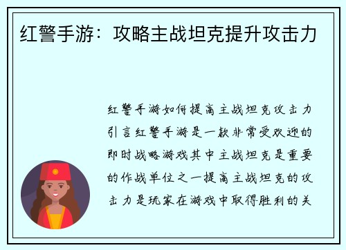 红警手游：攻略主战坦克提升攻击力