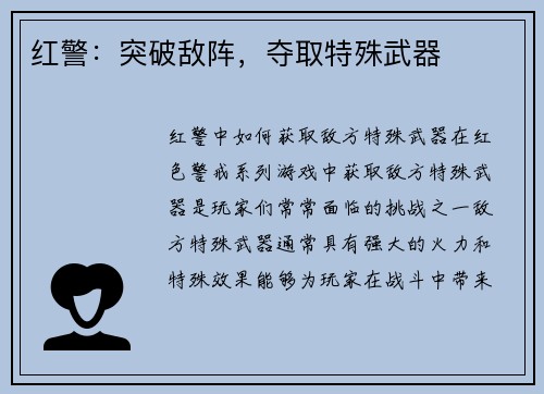 红警：突破敌阵，夺取特殊武器