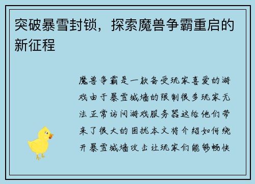 突破暴雪封锁，探索魔兽争霸重启的新征程