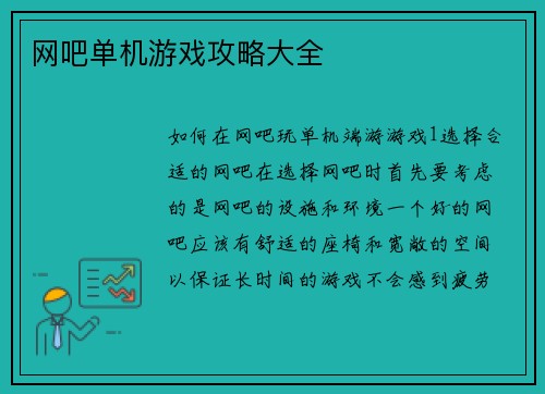 网吧单机游戏攻略大全