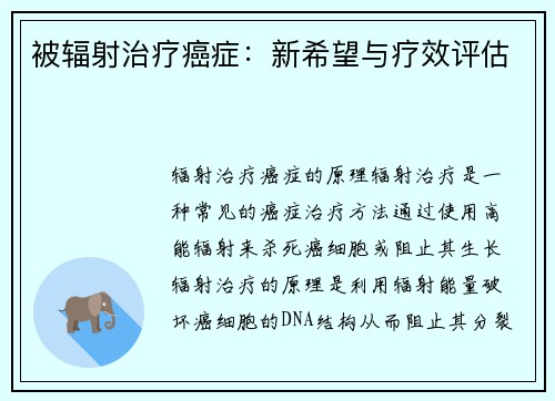 被辐射治疗癌症：新希望与疗效评估