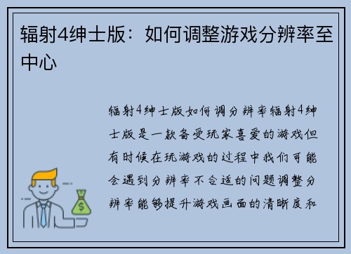 辐射4绅士版：如何调整游戏分辨率至中心