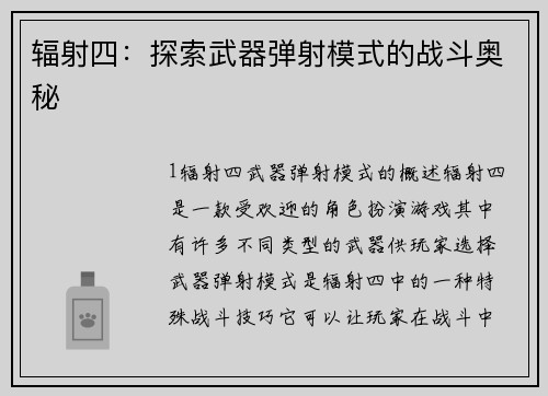辐射四：探索武器弹射模式的战斗奥秘
