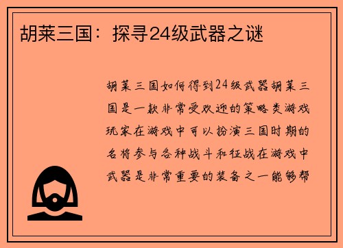 胡莱三国：探寻24级武器之谜