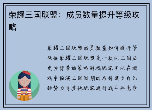 荣耀三国联盟：成员数量提升等级攻略