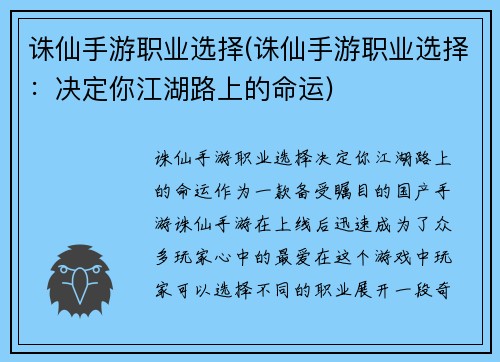 诛仙手游职业选择(诛仙手游职业选择：决定你江湖路上的命运)