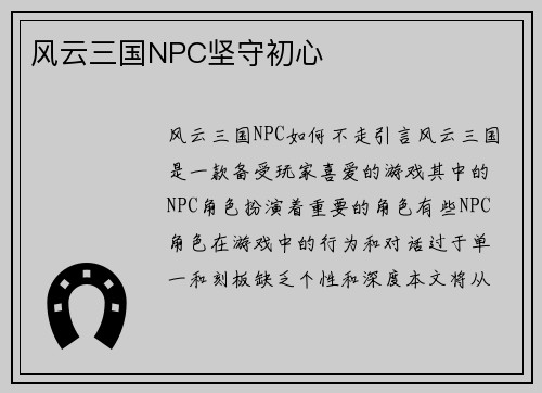 风云三国NPC坚守初心