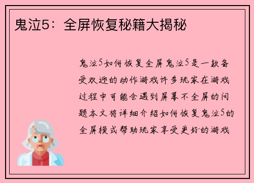 鬼泣5：全屏恢复秘籍大揭秘