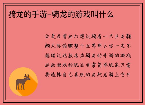 骑龙的手游-骑龙的游戏叫什么