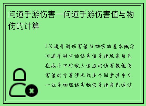 问道手游伤害—问道手游伤害值与物伤的计算