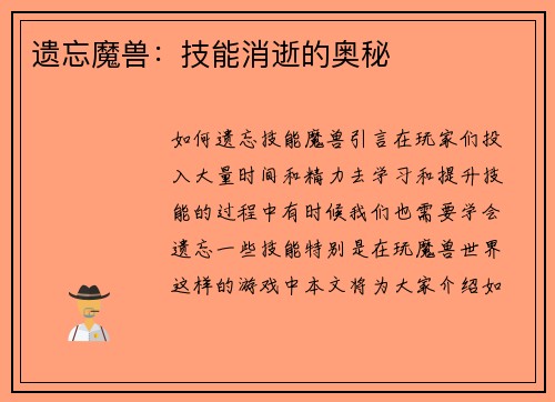 遗忘魔兽：技能消逝的奥秘