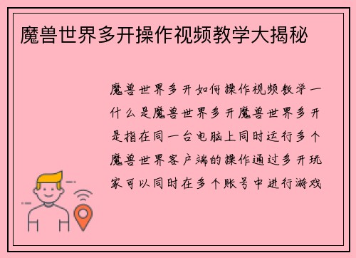 魔兽世界多开操作视频教学大揭秘