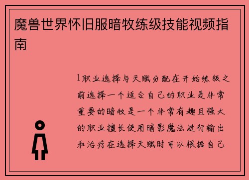 魔兽世界怀旧服暗牧练级技能视频指南