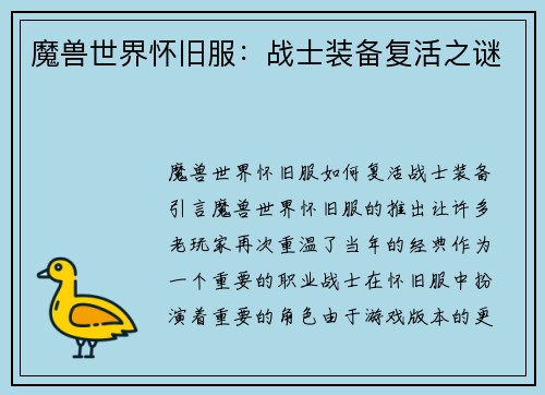 魔兽世界怀旧服：战士装备复活之谜