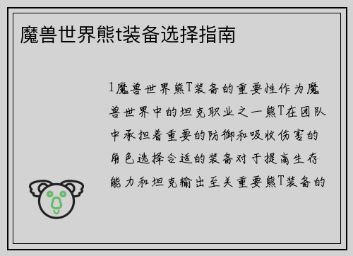 魔兽世界熊t装备选择指南