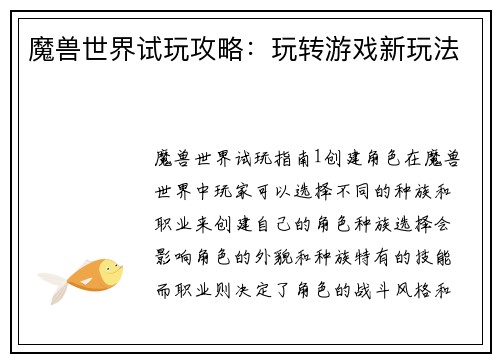 魔兽世界试玩攻略：玩转游戏新玩法