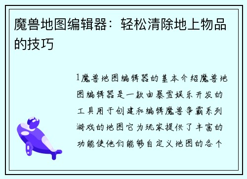 魔兽地图编辑器：轻松清除地上物品的技巧