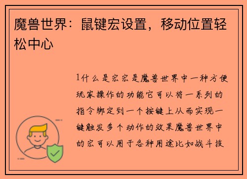 魔兽世界：鼠键宏设置，移动位置轻松中心