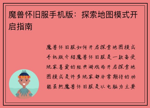 魔兽怀旧服手机版：探索地图模式开启指南