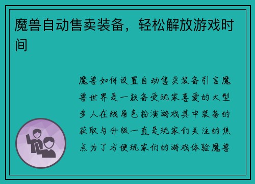 魔兽自动售卖装备，轻松解放游戏时间