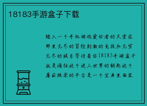 18183手游盒子下载
