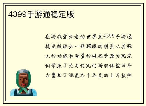 4399手游通稳定版
