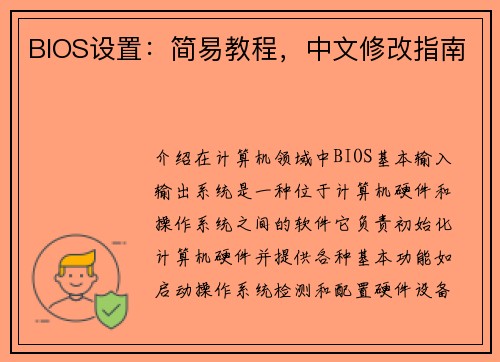 BIOS设置：简易教程，中文修改指南