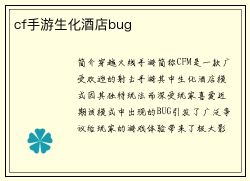 cf手游生化酒店bug