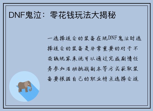 DNF鬼泣：零花钱玩法大揭秘