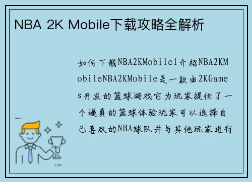 NBA 2K Mobile下载攻略全解析