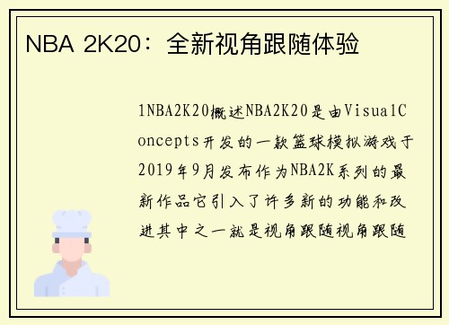 NBA 2K20：全新视角跟随体验