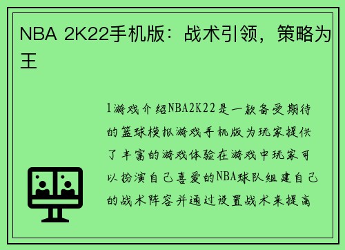NBA 2K22手机版：战术引领，策略为王