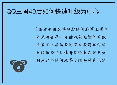 QQ三国40后如何快速升级为中心