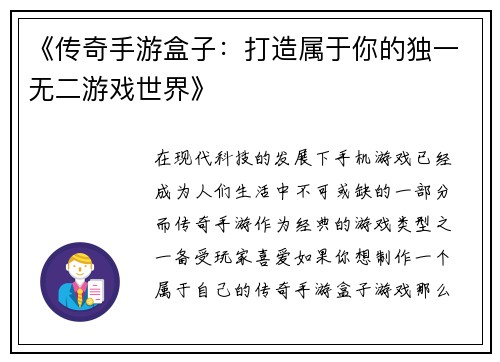 《传奇手游盒子：打造属于你的独一无二游戏世界》