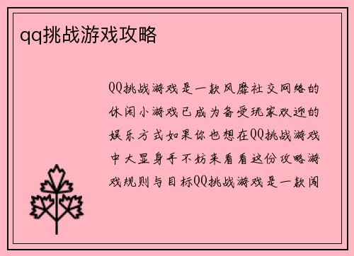 qq挑战游戏攻略