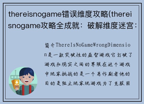 thereisnogame错误维度攻略(thereisnogame攻略全成就：破解维度迷宫：ThereIsNoGame错误维度攻略大全)