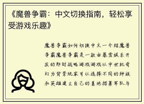 《魔兽争霸：中文切换指南，轻松享受游戏乐趣》