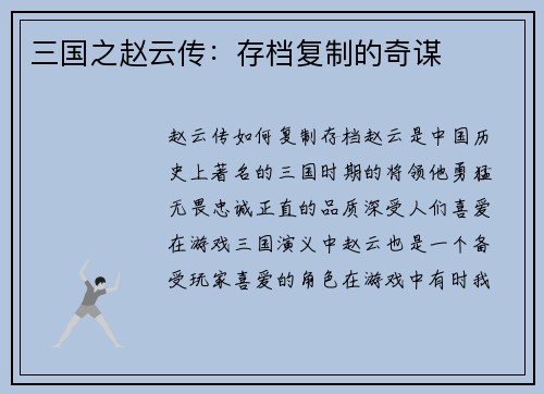 三国之赵云传：存档复制的奇谋