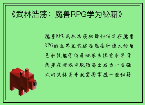 《武林浩荡：魔兽RPG学为秘籍》