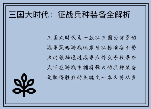 三国大时代：征战兵种装备全解析