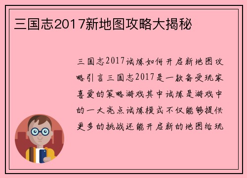 三国志2017新地图攻略大揭秘